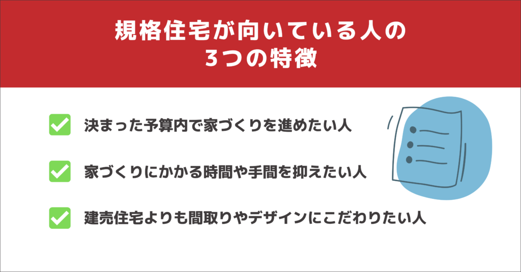 規格住宅が向いている人の3つの特徴