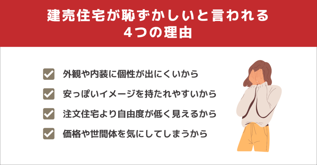 建売住宅 恥ずかしい
