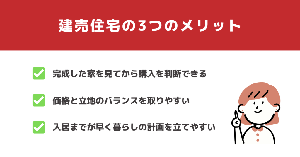 建売住宅 メリット