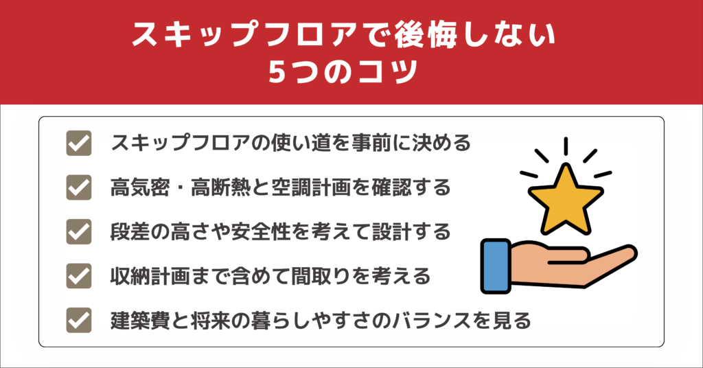 スキップフロアで後悔しない5つのコツ