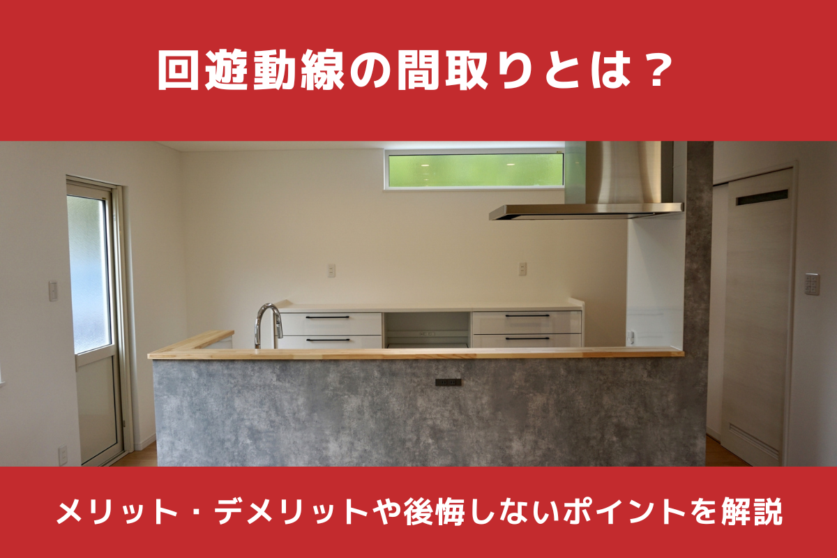 回遊動線の間取りとは?メリット・デメリットや後悔しないポイントを解説