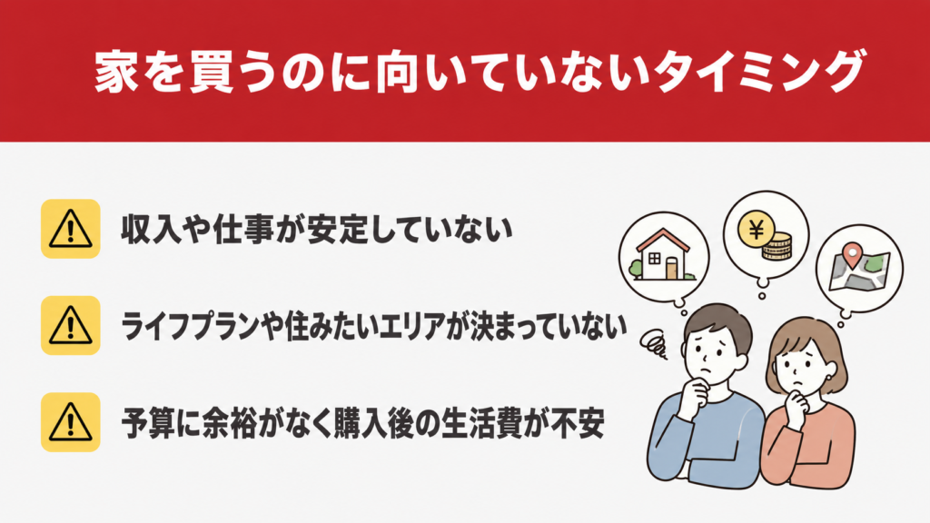 家を買うのに向いていないタイミング