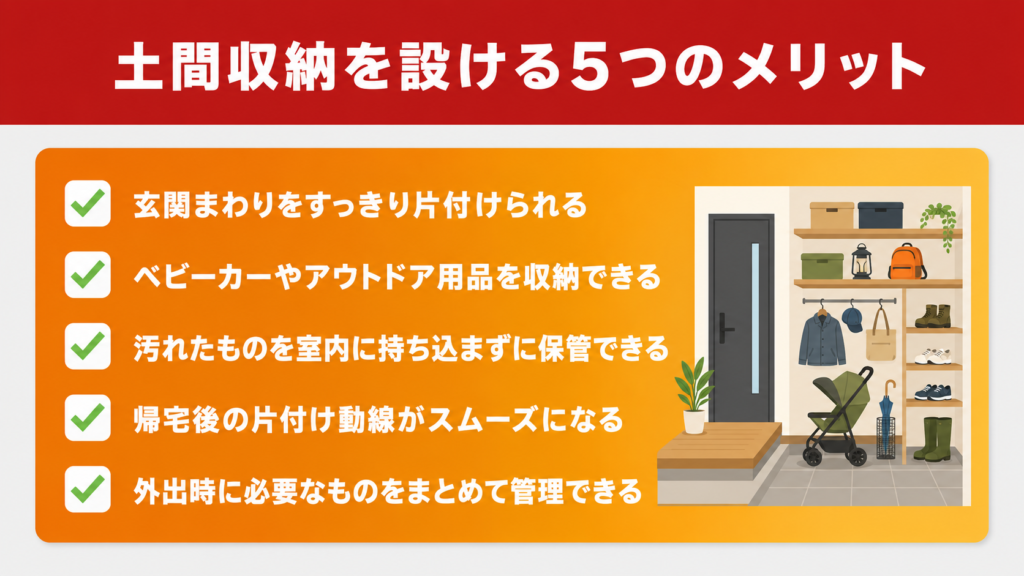 土間収納を設ける5つのメリット