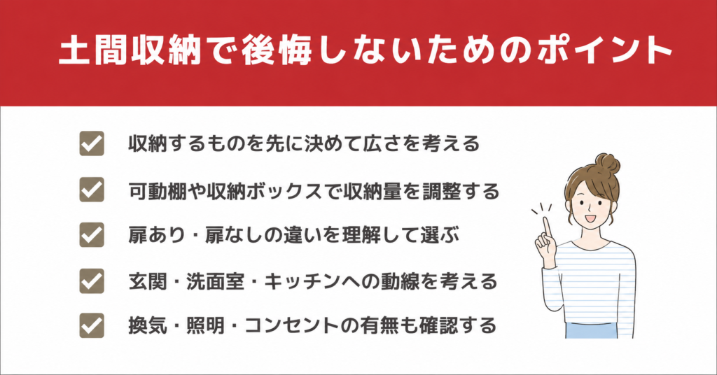 土間収納で後悔しないためのポイント