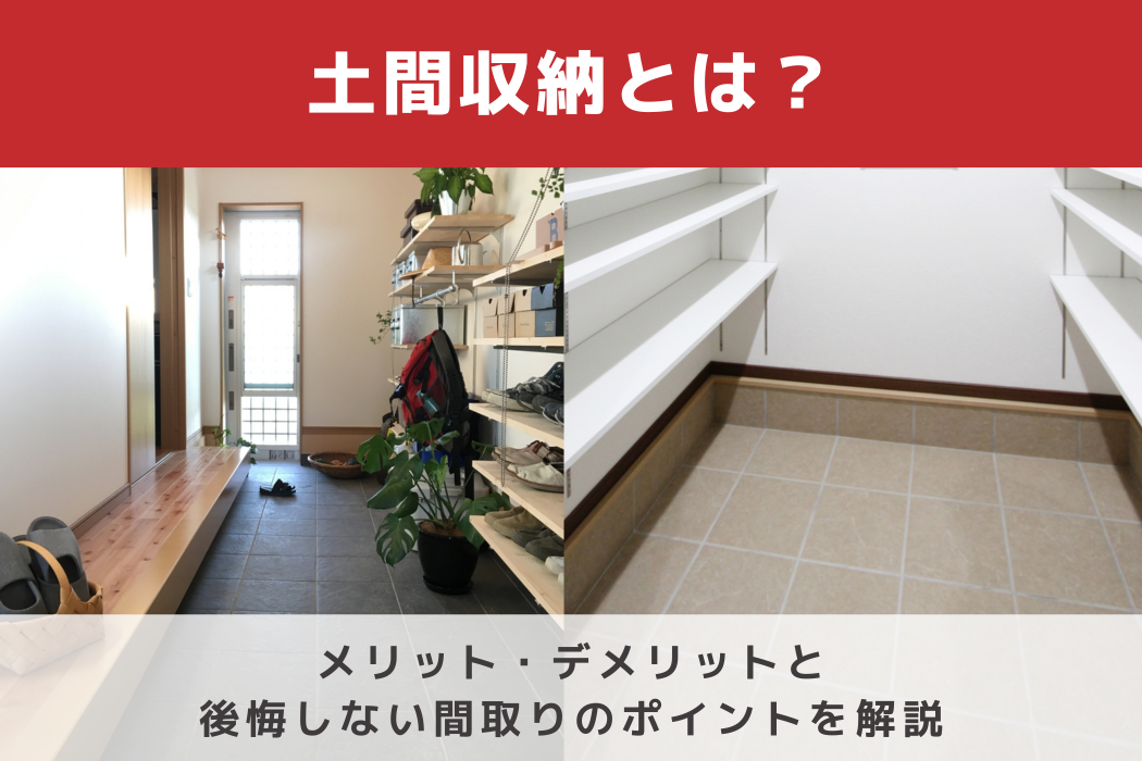 土間収納とは?メリット・デメリットと後悔しない間取りのポイントを解説