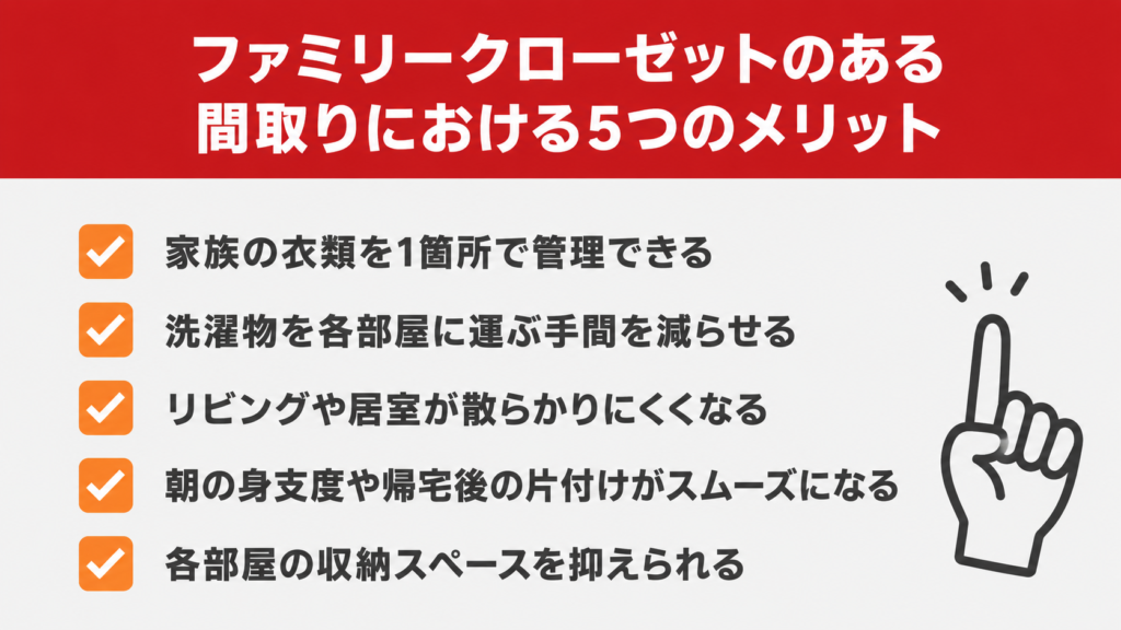 ファミリークローゼットのある間取りにおける5つのメリット