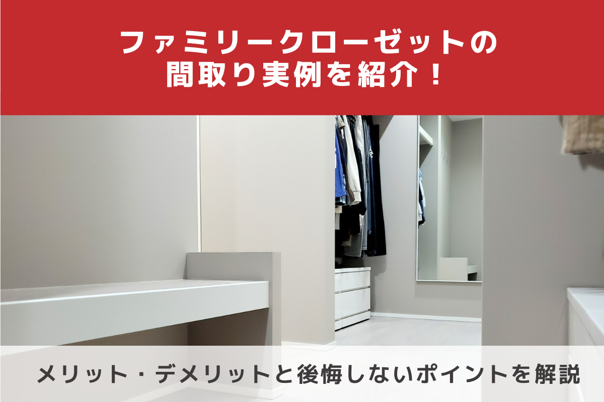 ファミリークローゼットの間取り実例を紹介!メリット・後悔しないためのポイントを解説