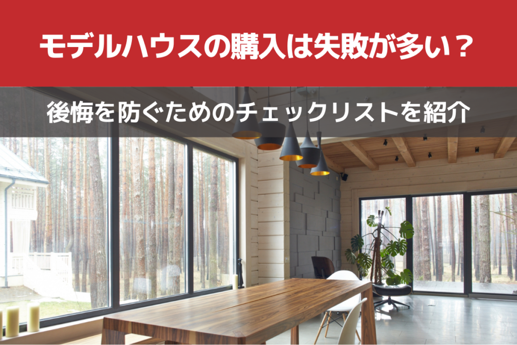 モデルハウスの購入は失敗が多い？後悔を防ぐためのチェックリストを紹介