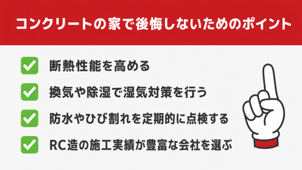 コンクリートの家で後悔しないためのポイント