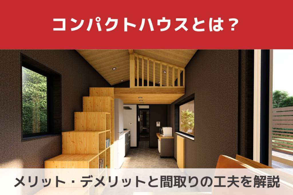 コンパクトハウスで快適に暮らす間取りの工夫