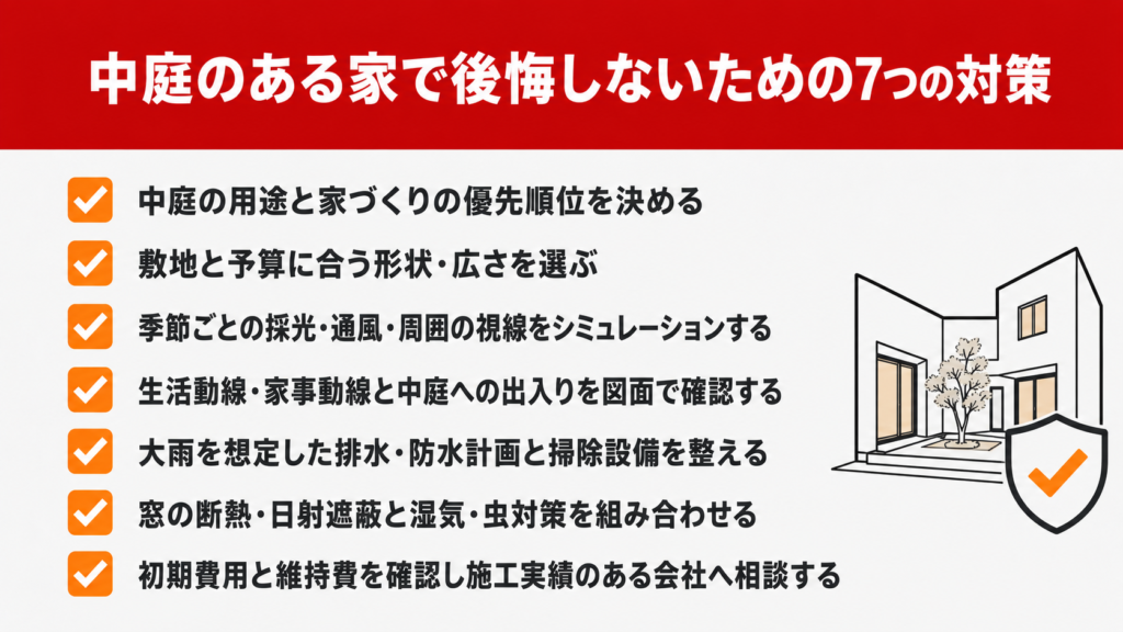 中庭のある家で後悔しないための7つの対策