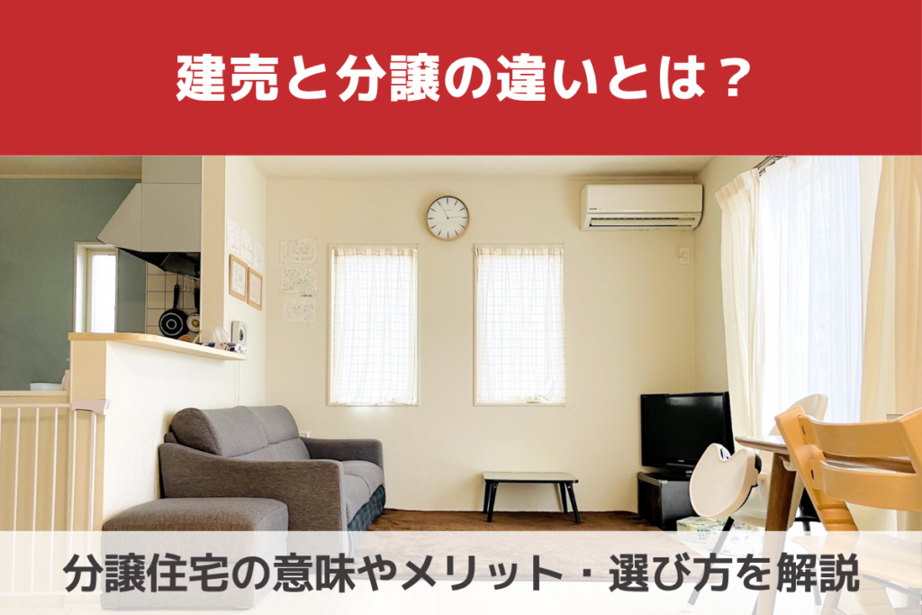 建売と分譲の違いとは？分譲住宅の意味やメリット・選び方を解説