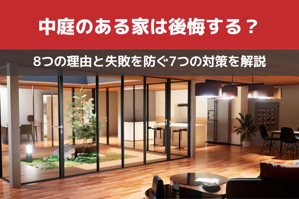 中庭のある家は後悔する？8つの理由と失敗を防ぐ7つの対策を解説