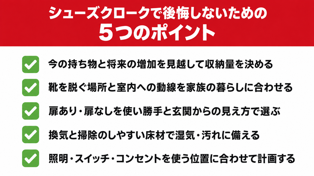 シューズクロークで後悔しないための5つのポイント