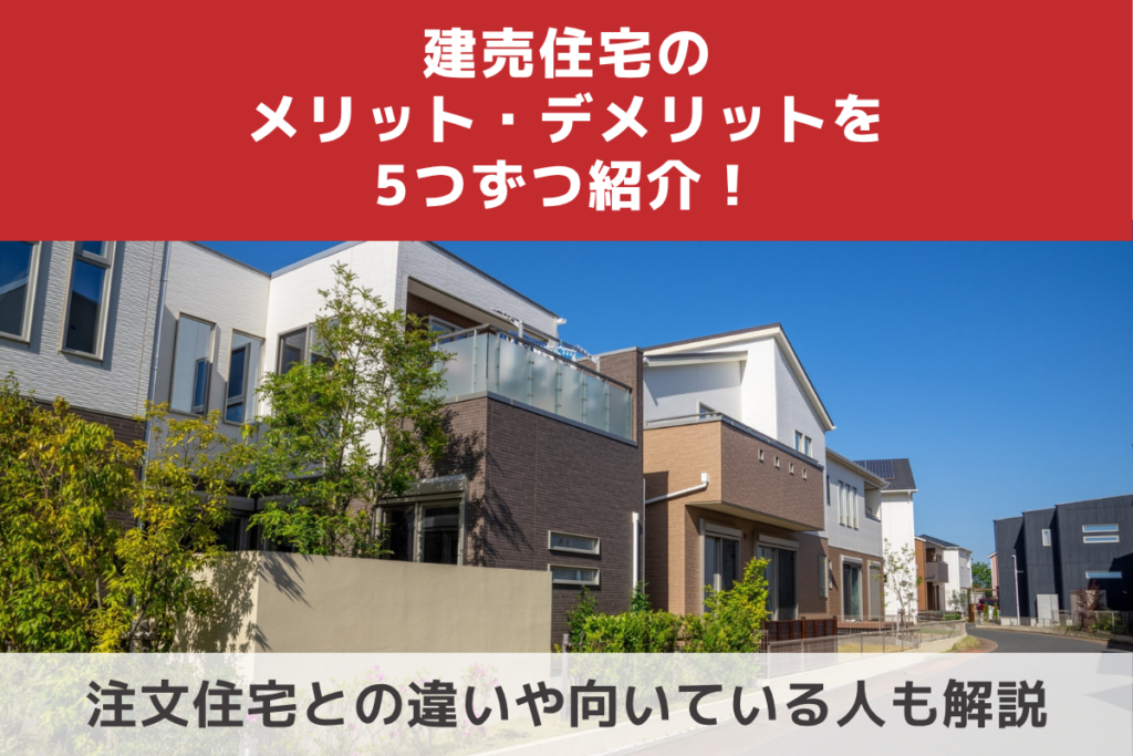 注文住宅に向いている人の特徴
