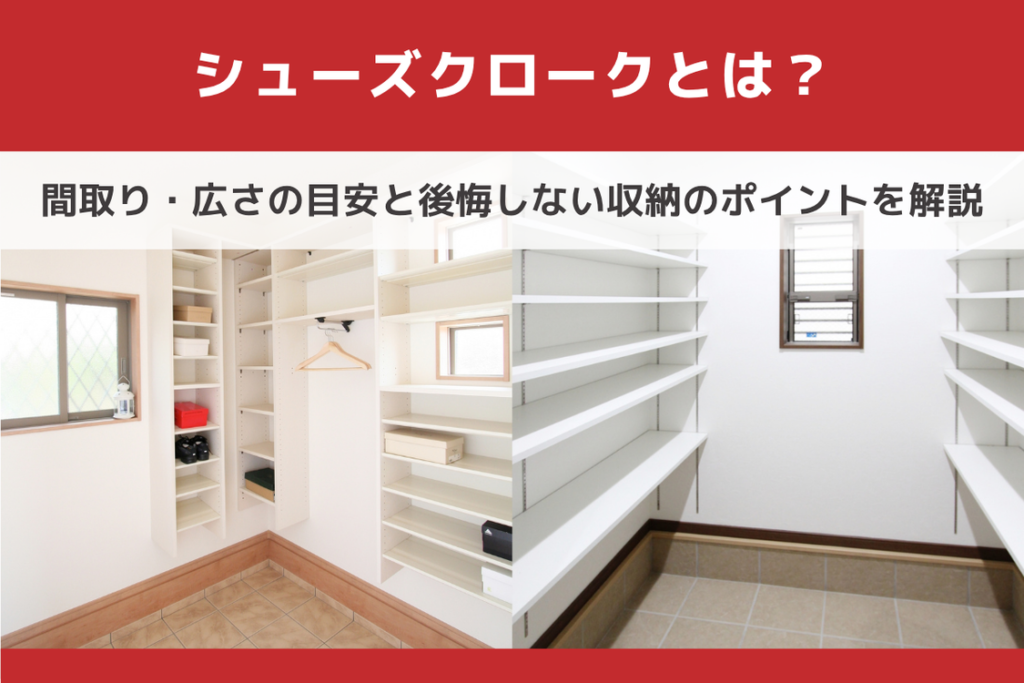 シューズクロークとは？間取り・広さの目安と後悔しない収納のポイントを解説