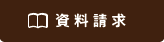 資料請求