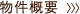 物件概要