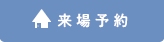 来場予約
