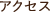 アクセス