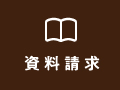 資料請求