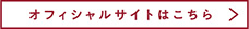 オフィシャルサイトはこちら