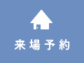 来場予約