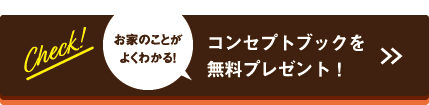 お家がよくわかる、コンセプトブックを無料プレゼント