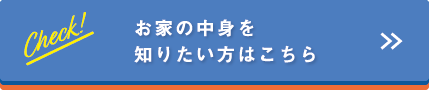 お家の中身を知りたい方はこちら