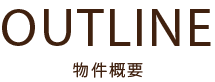 物件概要