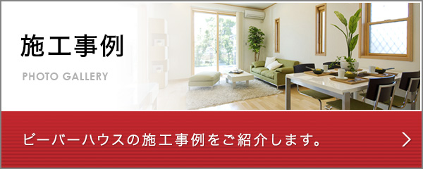 施工事例