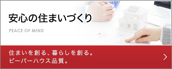 安心の住まいづくり