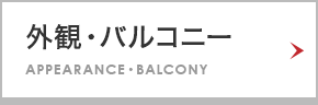 外観・バルコニー