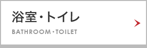 浴室・トイレ