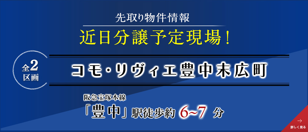 コモ･リヴィエ豊中末広町