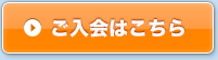 ご入会はこちら