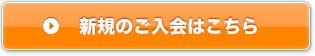 新規のご入会はこちら