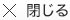 閉じる