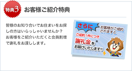 特典3 お客様ご紹介特典