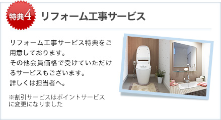 特典4 リフォーム工事サービス