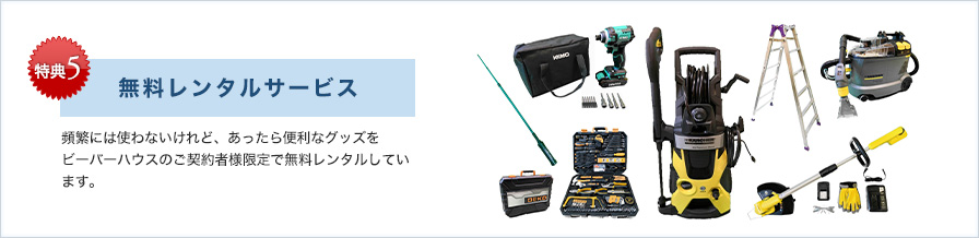特典5 無料レンタルサービス