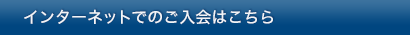 インターネットでのご入会はこちら