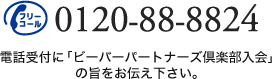 フリーコール　0120-88-8824
