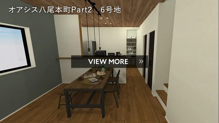 オアシス八尾本町Part2-6号地 バーチャルモデルハウスはこちら