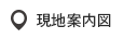 現地案内図