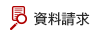 資料請求