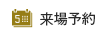 来場予約