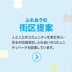 ふれあう街街区提案