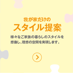 我が家だけのスタイル提案