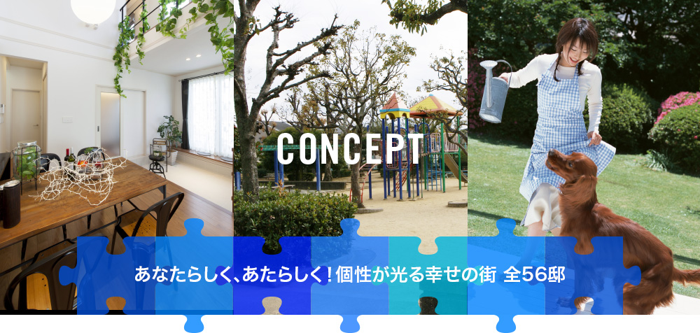 コンセプト